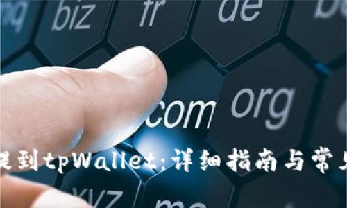 如何将币提到tpWallet：详细指南与常见问题解答