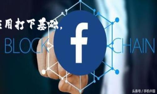 
ERC2.0 Token的钱包：如何选择和使用最安全的数字货币钱包

关键词：
ERC20, 数字货币, 钱包, 加密货币, 资产管理

详细介绍：

随着区块链技术的发展，**ERC20**代币已经成为各种项目和应用中最主流的加密货币标准。因其灵活性和可编程性，越来越多的投资者和开发者选择使用基于以太坊的ERC20代币。在这个背景下，选择一个安全可靠的数字货币钱包显得尤为重要。本篇文章将深入探讨ERC20 Token的钱包，包括钱包的类型、功能、使用方法，以及选择钱包时需考虑的因素。

### 什么是ERC20代币？

ERC20是一种以太坊区块链上智能合约标准，用于描述代币的规则和行为。它在以太坊网络上创建代币时提供了一套通用的API，使得不同的代币可以相互操作。ERC20代币常被用于ICO（初始代币发行）、去中心化金融（DeFi）和其他区块链应用中。

ERC20代币具有以下几个基本特点：首先，ERC20代币允许智能合约创建可互换的代币。这种标准化允许代币在不同的钱包及交易所之间无缝流动；其次，ERC20代币具有灵活性，开发者可以根据需求进行调节；最后，ERC20代币可以被多个钱包支持，使得用户拥有更多的选择。

### 钱包的类型

在选择ERC20钱包时，首先要了解各种钱包的类型，主要可以分为以下几种：

#### 1. 热钱包

热钱包是指通过互联网连接的钱包，包括大多数移动和桌面钱包。这种钱包的优点是使用方便，交易速度快，适合日常使用。然而，由于热钱包始终在线，因此易受黑客攻击。

ETH Wallet、MetaMask 和MyEtherWallet等都是热门的热钱包选择。

#### 2. 冷钱包

冷钱包又称为离线钱包，它不连接互联网，从而提供了更高的安全性。常见的冷钱包类型包括硬件钱包和纸钱包。硬件钱包例如Ledger Nano S和Trezor，拥有极高的安全性，非常适合存放大量资产。虽然冷钱包的使用相对繁琐，但安全性是非常重要的考量。

### 如何选择合适的钱包？

在选择ERC20 Token钱包时，需要考虑几个关键因素。

#### 1. 安全性

安全性无疑是选择钱包时最重要的考虑因素之一。无论是选择热钱包还是冷钱包，确保其具备多重签名、两步验证以及强加密等安全功能是必不可少的。此外，尽量选择知名品牌的产品，查看其安全审计报告也很重要。

#### 2. 用户体验

用户体验直接影响到日常使用的便捷性。选择界面友好且易于操作的钱包，可以减少使用障碍。这样在进行转账、收款等操作时能更加流畅。

#### 3. 支持的代币种类

不同钱包支持的代币种类各不相同，若您持有多种代币，选择支持更多代币标准的钱包，会带来更方便的管理体验。

#### 4. 客户服务与社区支持

选择拥有良好客户服务和活跃社区支持的钱包，可以在遇到问题时获得及时的帮助，从而减少损失的风险。

### 使用ERC20钱包的基本流程

使用ERC20钱包的基本流程相对简单，通常包括以下几个步骤：

1. **创建钱包**：根据选择的钱包类型，下载并安装应用，按照指引创建一个新钱包。

2. **备份助记词**：在创建钱包时，系统通常会提供一组助记词。这些助记词用于恢复钱包，因此一定要妥善保管。

3. **充值代币**：使用交易所或他人转账将ERC20代币充值到钱包中。

4. **进行交易**：在需要转账或管理代币时，按流程进行操作即可。

### 常见问题解答

#### 问题1：ERC20代币与其他代币的区别在哪里？

在讨论**ERC20**代币的定义和特点时，我们需要从多个方面理解其与其他代币的区别，比如与比特币和其他代币标准（如ERC721）之间的不同。

首先，在技术上，ERC20代币是建立在以太坊网络上的，而比特币则是在比特币网络上的原生代币。这两个网络在协议、交易验证以及共识机制等方面有显著的不同。ERC20代币作为智能合约的一部分，能够进行更复杂的交易，例如通过自动化合约执行交易条件，而比特币主要是作为一种数字货币进行交易。

此外，ERC20代币通常是可互换的，即每个代币之间是相同的，用户可以在其之间进行自由交换。而ERC721代币（如数字收藏品）则是非可替代的，每个代币都是独一无二的，不能相互替换。

最后，ERC20代币的创建和发行具有更大的灵活性，这使得其在ICO（初始代币发行）和各种区块链应用中做为筹资工具受到广泛应用。而比特币的产生机制则相对固定，每10分钟产生一个新的比特币。

#### 问题2：如何保证钱包的安全？

保证数字货币钱包的安全是每位用户应当关注的重点，为了减少被盗风险和丢失代币的可能性，可以采取以下措施：

1. **使用硬件钱包**：硬件钱包如Ledger或Trezor专为存放加密货币设计，具有极高的物理安全性，能有效防止黑客侵入。

2. **启用两步验证**：为钱包和交易所注册时启用两步验证（2FA），这是最简单且有效的增加账户安全性的方式。

3. **定期更换密码**：定期更新密码并设置复杂度，减少因密码被破解而导致的损失。

4. **保持软件更新**：钱包软件和相关应用程序需保持最新版本，修补安全漏洞以防被攻击。

5. **保持助记词和私钥保密**：助记词和私钥是访问钱包的关键，绝对不能与他人分享或存放在不安全的地方。尽量将其写下并安全保存。

#### 问题3：如何将ERC20 Token兑换成法定货币？

将**ERC20**代币兑换为法定货币的方式主要有两种：通过交易所和场外交易（OTC）。

1. **交易所**：选择可以交易ERC20代币的加密货币交易所（如币安、火币等）进行兑换。您首先需要在交易所创建账户，并完成身份验证。接着，将ERC20代币转入交易所账户，创建卖单将代币兑换为其他数字货币（如BTC或USDT），然后再将其兑换为法定货币（如人民币或美元）。最后，通过银行转账或其他支付方式提取法定货币。

2. **场外交易（OTC）**：OTC是一种私人协议，允许卖方与买方直接交易代币。这种方法通常适用于大宗交易，减少市场波动对价格的影响。在场外交易时，可以通过社交媒体或者专业的OTC平台来找到交易对手。

无论哪种方式，请记得检查交易费用和身份验证要求，以确保交易顺利进行。

#### 问题4：ERC20代币是否存在开发门槛？

虽然开发ERC20代币的技术门槛相对较低，但仍需具备一定的编程基础和区块链知识。创建ERC20代币主要涉及编写智能合约，运用Solidity语言进行编程。如果您具备计算机编程基础，学习Solidity并不困难。

首先，需要了解以太坊平台及其工作原理，看懂其架构、共识机制和合约执行等概念。接着，您可以参考现有的ERC20代币合约示例，基于这些示例进行修改和调试，创建自己的代币。在测试网（如Ropsten或Rinkeby）上进行实验，以确保合约的稳定性和安全性。

然而，由于市场竞争激烈，单纯创建一个ERC20代币并不足以保证其成功。在设计代币时，需要评估其用途、经济模型以及市场需求。因此，对于项目启动者而言，除了技术实施外，还需具备商业运营和市场推广等多方面的技能和知识。

#### 问题5：ERC20代币的未来前景如何？

ERC20代币作为以太坊生态系统的一部分，展现了广泛的应用场景和发展潜力。随着区块链技术的不断进步和应用场景的多样化，ERC20代币在未来可能会呈现出以下趋势：

1. **去中心化金融（DeFi）的发展**：以太坊的DeFi生态系统正在迅速扩展，许多基于ERC20的代币被广泛应用于借贷、兑换和流动性挖矿等场景。随着DeFi的普及，ERC20代币的需求将日益增加。

2. **跨链技术的应用**：随着跨链桥技术的发展，不同区块链上的资产能够互通，ERC20代币可能会与其他区块链无缝集成，拓宽使用场景。

3. **合规性和法律框架**：随着全球各国对数字资产的监管逐步完善，开发者可能需要更加关注合规问题。在符合法律规定的前提下开发ERC20代币，为其合法应用打下基础。

4. **生态系统的丰富**：越来越多的项目正在利用ERC20代币进行创收，丰富以太坊的去中心化应用（dApps）生态，推动整个区块链市场的发展。

总之，尽管市场上充满挑战，但仍笼罩着光明的前景。通过稳健的技术和创新的商业计划，ERC20代币将继续为用户和开发者提供新的机遇。