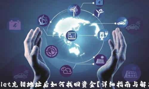 
tpwallet充错地址后如何找回资金？详细指南与解决方案