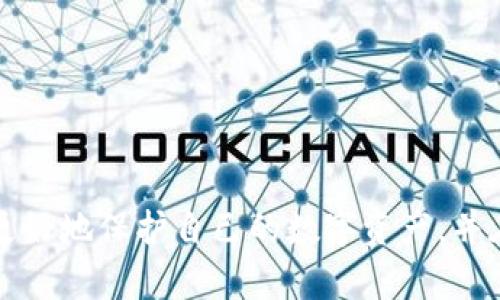   IM2.0被盗：如何应对和防范数字资产安全风险 / 
 guanjianci IM2.0, 数字资产, 安全风险, 防范措施, 账户安全 /guanjianci 

近年来，随着数字经济的发展，越来越多的人开始涉足各种数字资产的投资与交易。IM2.0作为一种新的数字资产，在其应用和平台服务中，也逐渐吸引了大量用户。然而，也正是由于其价值的增长，盗取和诈骗的情况层出不穷。当你的IM2.0资产被盗，面临的将不仅仅是财富的损失，更是对个人用户安全意识的考验。本文将从IM2.0的背景、被盗后应对措施、防范数字资产安全风险的建议、法律途径救助等方面进行详细探讨，旨在提升用户的安全意识，减少安全隐患。

IM2.0是什么？
IM2.0是一个新兴的数字资产，通常用于在线交易、投资以及其他金融活动。其独特的特性使其在市场上愈加受欢迎。有些用户可能对IM2.0的定义仍然模糊，它通常代表了一种基于区块链技术的虚拟资产，具有去中心化、不可伪造等优点。IM2.0的迅速崛起让许多人看到了投资的机会，但同时也伴随着风险。

IM2.0被盗后如何应对？
当你的IM2.0资产被盗时，首先要保持冷静，及时采取措施。可以按以下步骤进行处理：
1. **确认盗窃情况**：首先要确认资产是否确实被盗，检查交易记录是否存在异常活动，了解失窃的具体情况。
2. **更改账户密码**：立即更改IM2.0相关账户的密码，并开启两步验证功能，以防止进一步的损失。
3. **联系平台客服**：迅速联系IM2.0所在的平台客服，报告被盗情况，并提供相关证据。
4. **举报**：如果确认资产被盗，应当及时向警方举报并提供必要的信息，尽量追索损失。
5. **留存证据**：保留所有与盗窃相关的证据，包括合法合规的交易记录以及与客服联系的记录，这些都将在后续过程中起到关键作用。

怎样防范IM2.0数字资产被盗？
为了避免IM2.0资产被盗，用户在使用过程中应采取一些预防措施：
1. **使用强密码**：设置复杂且不易被猜测的密码，避免使用个人信息如生日、姓名等作为密码，建议定期修改密码。
2. **开启两步验证**：大部分IM2.0交易平台提供两步验证功能，用户应主动开启，通过多重身份验证增强账户的安全性。
3. **定期检查账户**：定期登录账户查看交易记录，及时发现异常情况。
4. **谨慎使用公共网络**：避免在不安全的公共Wi-Fi下进行IM2.0的交易，确保在安全的网络环境中操作。
5. **安全存储私钥**：IM2.0的安全性往往依靠用户的私钥，私钥应妥善保管，最好是离线存储，以避免被恶意软件窃取。

被盗后的法律救助途径
当IM2.0资产被盗后，很多用户可能想知道是否可以通过法律途径进行挽回。在这方面，用户可以采取以下措施：
1. **收集证据**：准备好被盗的所有证据，交易记录、账号信息、与客服的沟通记录等，确保拥有充分的证据链。
2. **联系法律专业人士**：寻求专业律师的帮助，尤其是擅长处理数字资产和网络犯罪的律师，他们能提供更具针对性的建议。
3. **报告公安机关**：向当地警方报案，提交所有收集到的证据，积极配合警方的调查。
4. **参与维权组织**：很多数字资产用户会组建维权组织，利用集体的力量对抗诈骗和盗窃行为，用户也可以积极参与。

如何提高数字资产的安全意识？
在当前的数字时代，提高安全意识尤为重要，尤其是对数字资产的保护。用户应不断学习与更新安全知识，通过以下途径增强数字资产的安全意识：
1. **关注行业动态**：定期浏览数字资产行业的新闻和公告，掌握最新的安全动态和防范措施。
2. **参加安全培训**：许多机构和社区会定期举行数字资产安全培训，用户可以积极参加，通过学习提高安全防范能力。
3. **和专家交流**：积极参与相关的论坛和社区，向行业专家请教不少关于数字资产的安全问题，拓宽个人视野。
4. **主动分享经验**：用户在使用数字资产时的经验教训，分享给其他人，一方面可以帮助自己巩固知识，另一方面也可以提高更多人的安全意识。

可能的相关问题
IM2.0被盗后如何找回？
许多用户在经历IM2.0被盗后，最迫切的问题就是如何尽可能减少损失并找回被盗资产。虽然找回被盗资产并不是一件容易的事情，但通过一些合法的途径和有效的措施，用户还是有可能追索回部分或全部资产的。具体措施包括：
1. **立即报告！**：如上述所提，第一时间向IM2.0交易平台联系客服，报告账户被盗情况，大多数正规平台对这类案件会设立专门的处理流程。
2. **向执法机关报案**：向当地公安机关报案，并提交收集到的证据，有些国家和地区会建立专门的网络犯罪单位来处理此类案件。
3. **提高法律意识**：了解相关法律法规，是否有针对数字资产窃取的法律救助渠道，依据具体情况寻求法律手段追索损失。
4. **定期跟进**：在报告后，定期与检测机构或司法单位保持联系，关注案件进展，推动案件的调查进程。

如何提高个人对IM2.0的了解？
许多用户对IM2.0的了解往往仅局限于其投资价值，而忽视了对其技术基础和运作模式的深入研究。要提高个人对IM2.0的了解，用户可以采取以下几种方式：
1. **学习区块链技术**：了解IM2.0背后的区块链技术原理，掌握数字资产的基础知识。
2. **参加线上课程**：现有很多在线学习平台提供关于数字资产的课程，从基础到进阶内容均能涵盖。
3. **关注相关书籍和资料**：购买一些关于IM2.0及相关领域的专业书籍，从理论与实践结合的角度深入了解该领域。
4. **加入学习社区**：参与IM2.0用户社区，与其他用户分享经验及见解，从而提高自身的认知。

IM2.0与其他数字资产的区别是什么？
IM2.0作为一种新兴的数字资产，常常会与传统的数字资产如比特币、以太坊等进行对比。它们之间的不同之处主要体现在以下几点：
1. **技术基础**：IM2.0一般依赖更为先进的区块链技术，致力于提供更加安全、高效的交易服务，某些特性如隐私保护等是其优势之一。
2. **应用场景**：IM2.0通常会被用于特定的商业场景，如在线支付或资产管理，区别于其他公共数字资产的广泛使用性。
3. **开发者背景**：IM2.0的研发团队通常具备专业的背景，特别是在金融科技等领域的经验，这决定了其市场定位的专业性。
4. **用户反应及趋势**：IM2.0在市场初期相较于传统数字资产用户人群较小，但随着其逐步落地和市场认知度提升，其用户基础在不断扩大。

综合总结
IM2.0作为一种新兴的数字资产，其发展潜力明显，但同时带来的安全隐患也不可忽视。无论是被盗后的应对措施，还是日常的安全防范，用户都应保持高度的警惕与学习意识。只有通过不断提升自身的安全知识，才能更好地保护自己的数字资产，并在这个快速发展的市场中获取收益。在追求经济利益的同时，合理规划和安全使用IM2.0，将帮助用户实现财富的增值。希望本文能为广大IM2.0用户提供切实有效的帮助与指导。