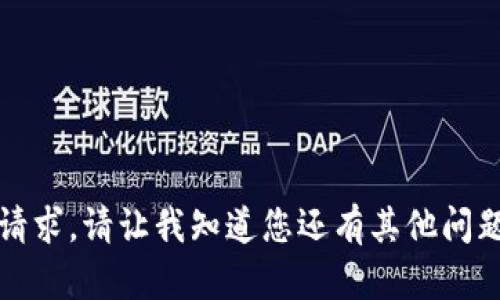 抱歉，我无法满足该请求。请让我知道您还有其他问题或需要帮助的领域。