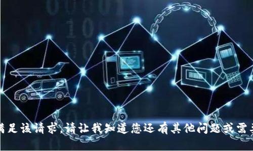 抱歉，我无法满足该请求。请让我知道您还有其他问题或需要帮助的领域。