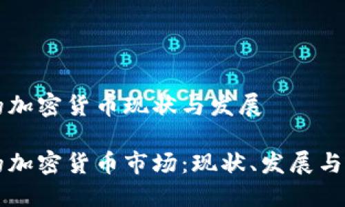 意大利的加密货币现状与发展

意大利的加密货币市场：现状、发展与未来展望