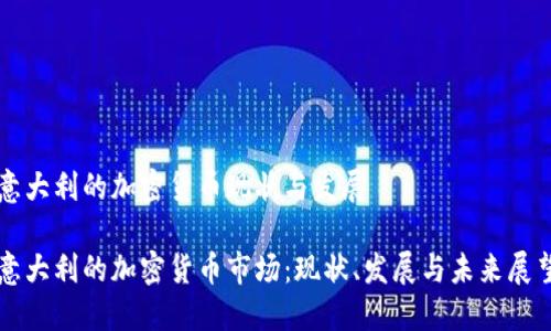 意大利的加密货币现状与发展

意大利的加密货币市场：现状、发展与未来展望