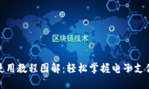 数字钱包使用教程图解：轻松掌握电子支付的新时代