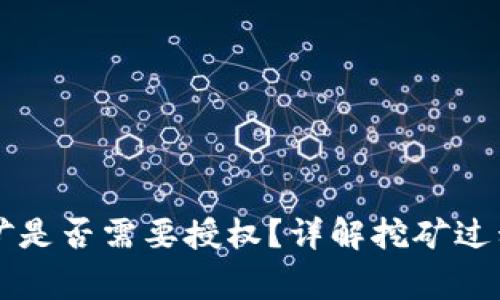 tpWallet挖矿是否需要授权？详解挖矿过程与注意事项