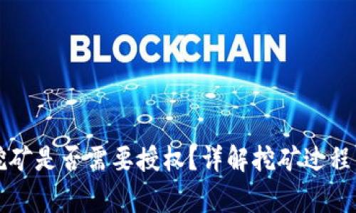 tpWallet挖矿是否需要授权？详解挖矿过程与注意事项