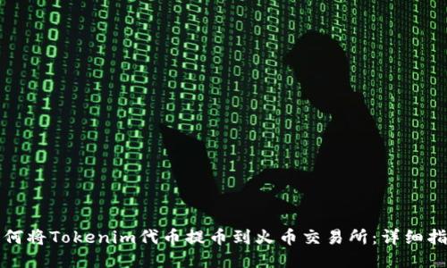 如何将Tokenim代币提币到火币交易所：详细指南