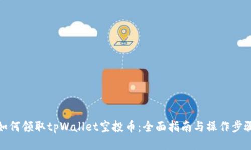如何领取tpWallet空投币：全面指南与操作步骤
