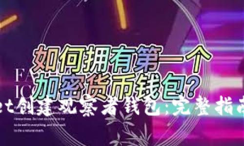 如何使用tpWallet创建观察者钱包：完整指南与常见问题解答