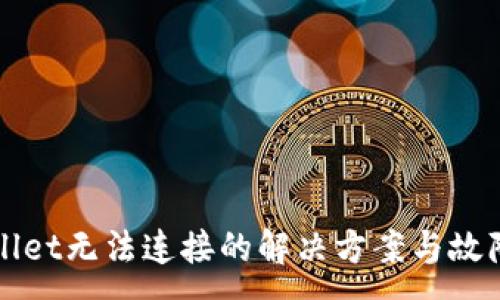 :
TPWallet无法连接的解决方案与故障排除