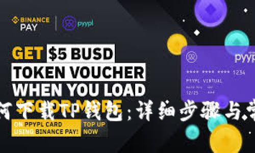 小米手机如何下载TP钱包：详细步骤与常见问题解答