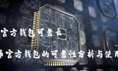 狗狗币官方钱包可靠么

 狗狗币官方钱包的可靠性分析与使用指南 