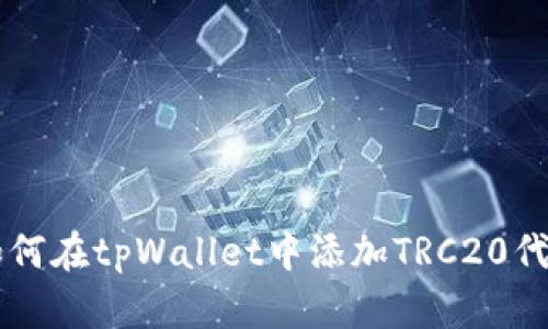 如何在tpWallet中添加TRC20代币