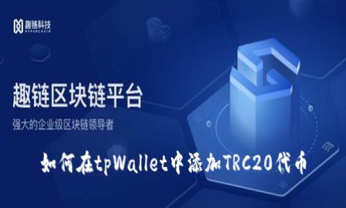 如何在tpWallet中添加TRC20代币