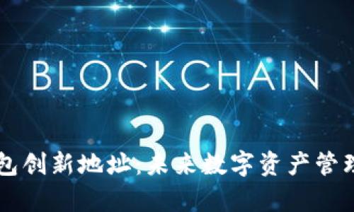 以太坊钱包创新地址：未来数字资产管理的新篇章