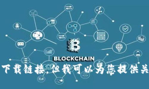 抱歉，我无法提供下载链接，但我可以为您提供关于比特派的信息。