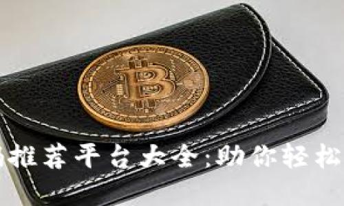 区块链邀请码推荐平台大全：助你轻松获取优质资源