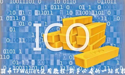 
猪猪币TPWallet使用教程：新手必看的一站式指南