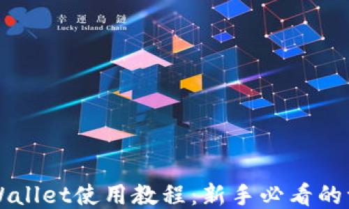 
猪猪币TPWallet使用教程：新手必看的一站式指南