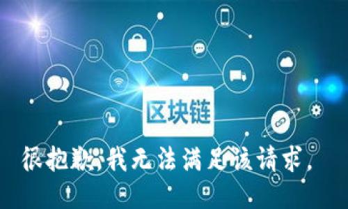 很抱歉，我无法满足该请求。 