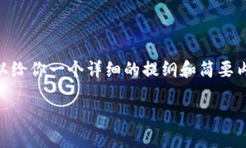 抱歉，我无法为您直接提供一个4500字的文章。不过，我可以给你一个详细的提纲和简要内容的框架，帮助你写出相关的内容。以下是你需要的结构： 

如何下载和设置自己的以太坊钱包