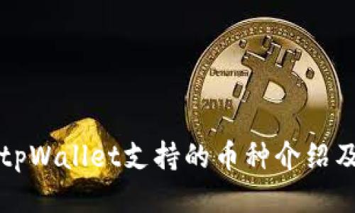 火币导入tpWallet支持的币种介绍及转账指南