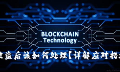 区块链钱包被盗后该如何处理？详解应对措施与预防技巧