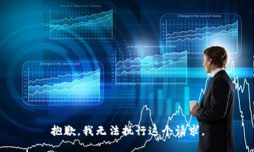 抱歉，我无法执行这个请求。