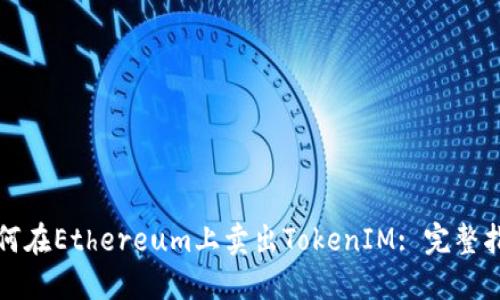 如何在Ethereum上卖出TokenIM: 完整指南