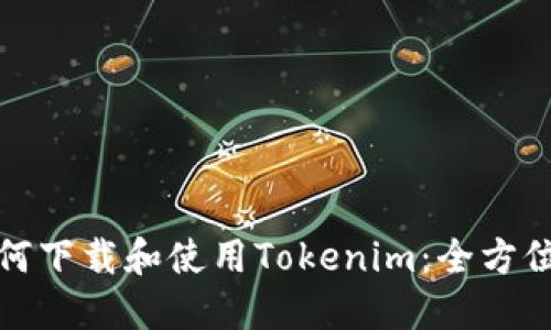 : 如何下载和使用Tokenim：全方位指南