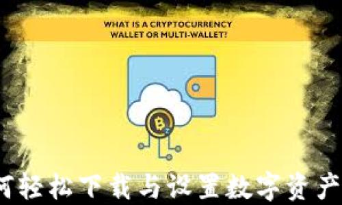 
区块链钱包：如何轻松下载与设置数字资产安全的护航工具