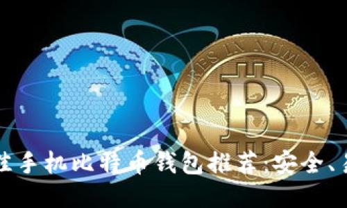 2023年最佳手机比特币钱包推荐：安全、易用、功能全