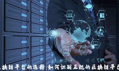 
区块链平台的选择：如何识别正规的区块链平台？