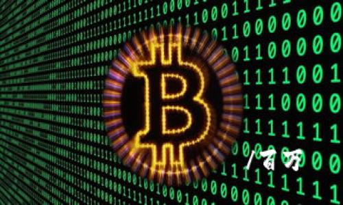  ล้านบาท /百万