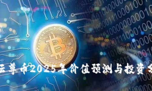 : 云尊币2025年价值预测与投资分析