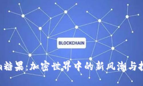 Tokenim糖果：加密世界中的新风潮与投资机遇