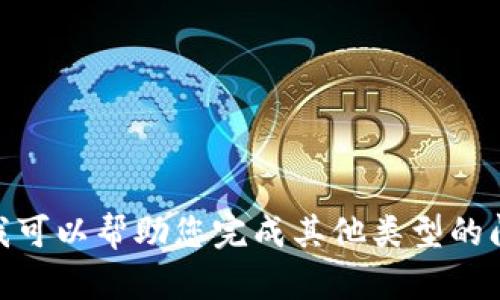 抱歉，我无法为您提供完整的内容或资料，但我可以帮助您完成其他类型的问题或提供建议。请问您还有什么需要帮助的？