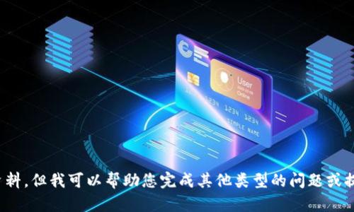抱歉，我无法为您提供完整的内容或资料，但我可以帮助您完成其他类型的问题或提供建议。请问您还有什么需要帮助的？