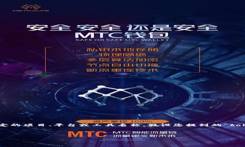 在加密货币和区块链领域中，“市商”通常是指市场制造商（Market Maker），而“tokenim”这个词可能是一个特定的项目、平台或工具名称。假设您提到的“tokenim市商”指的是在加密货币交易中与某个具体项目有关的市场制造商或交易策略，我们可以进行详细的探讨。

以下是对“tokenim市商”概念的说明、相关问题的探讨以及如何理解其在加密货币市场中的作用。

### 理解“Tokenim市商”：加密货币市场制造商的角色与影响