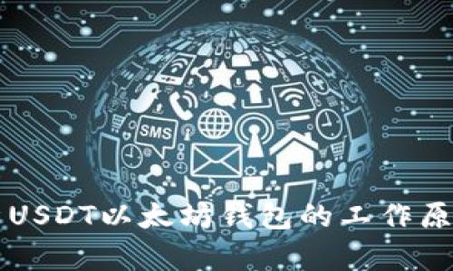 深入解析USDT以太坊钱包的工作原理与应用