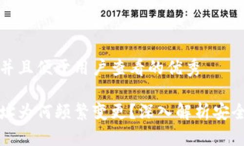 思考一个推广并且便于用户查看的优秀

比特币钱包地址为何频繁变更？深入解析安全性与隐私保护