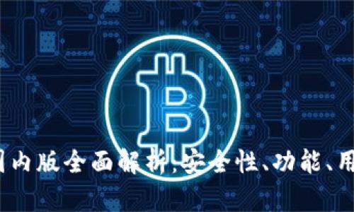 : imToken 2.0 国内版全面解析：安全性、功能、用户体验与未来展望