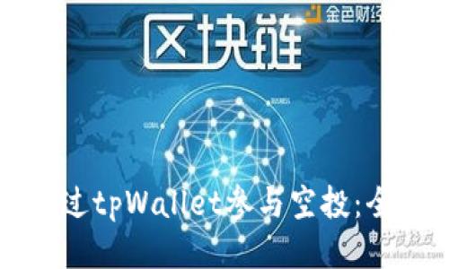 如何通过tpWallet参与空投：全面指南