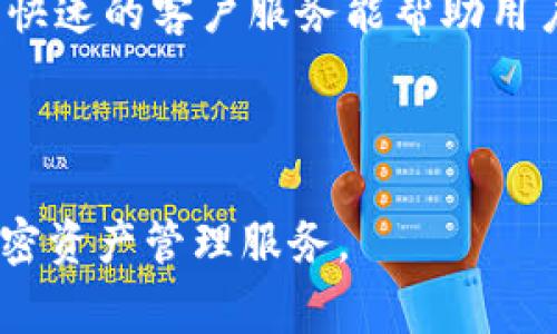 tpWallet 是一种加密货币钱包，主要用于Ethereum（以太坊）和一些其他基于以太坊的代币。它是基于ERC-20标准的，因此可以被认为属于ERC（以太坊请求评论）。以下是关于tpWallet的一些详细介绍和常见问题。

### tpWallet概述

tpWallet是一款多功能的数字加密货币钱包，支持多种区块链资产的存储、交易和管理。它的界面友好，适合初学者和有经验的用户使用。tpWallet不仅可以存储以太坊（ETH），还能支持所有基于ERC-20标准的代币，使其在以太坊生态系统中具有很强的兼容性。

### tpWallet的特性

1. **安全性**：tpWallet提供AES-256位加密，为用户的私钥和重要信息提供额外的安全保护。钱包中的信息不会被上传至服务器，用户能够完全控制其资产。

2. **多链支持**：除了支持以太坊和ERC-20代币外，tpWallet逐渐增加对其他区块链的支持，例如比特币（BTC）和TRON（TRC-20代币），为用户提供更灵活的资产管理。

3. **用户友好的界面**：tpWallet拥有直观的操作界面，即使是新手也能快速上手，轻松完成交易和资产管理。

4. **实时监控**：tpWallet允许用户实时监控其资产，用户可以随时查看余额和交易记录，确保对资产管理的全面掌控。

### 相关问题

#### 1. tpWallet的安全性如何保障？

安全性是数字钱包设计的重中之重。tpWallet采用了多重安全措施来保障用户资产的安全，首先是数据加密。钱包内部使用了高级加密标准（AES-256），这是一种广泛使用的对称加密标准，可以有效防止未经授权的访问。

其次，tpWallet鼓励用户自行管理私钥。用户的私钥和助记词仅存储在用户本地设备中，不会传输到任何服务器。这意味着，即使tpWallet的服务器被攻击，用户的资产依然会处于安全状态。

此外，tpWallet还在应用程序内设置了多重认证，例如指纹识别、面部识别等，增加了账户安全性。任何未经授权的访问都会要求输入额外的信息，从而进一步保护用户的资产安全。

最后，tpWallet也定期更新其安全体系以应对新出现的安全威胁，从而确保钱包在整体安全性上的领先地位。

#### 2. 如何使用tpWallet进行交易？

tpWallet的交易过程非常简单、直观。首先，用户需要下载并安装tpWallet应用程序，并完成注册。在注册完成后，用户可以创建一个新钱包或导入已有的钱包。

在创建完成后，用户可以在钱包中查看其资产和余额。要进行交易，用户只需选择资产（例如，以太坊或某个ERC-20代币）、输入接收地址和交易金额。tpWallet会自动计算所需的交易费用，并在确认交易前展示所有信息。

交易确认后，tpWallet会将交易请求发送至以太坊区块链，用户可以通过区块链浏览器追踪交易状态。这种简单明了的界面设计充分考虑了用户的使用体验，确保即使是新手也能顺利完成交易。

完成交易后，用户可以实时查看交易记录和余额变化，从而保持对资产的全面掌控。

#### 3. tpWallet支持哪些类型的加密货币？

tpWallet最初是为以太坊（ETH）和ERC-20代币而设计，用户可以轻松存储、发送和接收以太坊及其生态系统内的所有代币。由于以太坊平台的开发不断扩展，tpWallet也相应地在不断增加对新代币的支持。

除了支持以太坊和ERC-20代币，tpWallet还在逐渐增加对其他区块链资产的支持。例如，用户可以使用tpWallet存储一些主要的加密资产，例如比特币（BTC）。这种多链支持使用户能够在一个平台上管理多种资产，简化了用户的操作。

为了确保用户在不同区块链环境中的兼容性和便利性，tpWallet也在不断监测市场变化，适时引入新兴的加密货币，以提升其钱包的实用性和吸引力。

#### 4. tpWallet是否容易使用？

tpWallet的设计理念是用户友好，适合不同层次的用户。它采用了简洁直观的设计风格，用户可以轻松上手，快速理解各项功能。初次使用钱包的用户在界面上能很快找到所需的功能，例如资产管理、交易记录查看等。

对于新手用户，tpWallet提供了简单的引导教程，让用户在初始设置和使用时有一个清晰的方向。此外，钱包内置的帮助中心提供了有关使用方法的详细说明和常见问题解答，方便用户在遇到问题时进行查阅。

即使是经验丰富的用户，tpWallet在交易速度和操作流程上的也会让他们感到满意。其快速而高效的交易处理能力能大幅提高用户的使用体验。

总的来说，tpWallet通过简化的操作流程和人性化的设计，使得加密货币的存储和交易变得更加容易，即使是没有经验的用户也能够在短时间内掌握使用技巧。

#### 5. 如何选择合适的加密钱包？

选择合适的加密钱包是确保资产安全的关键一步。在选择钱包时，用户应考虑以下几个因素：

首先，安全性是选择钱包时的首要考虑因素。用户应确保钱包采用先进的加密技术，并能够提供私钥管理的选项，以保护资产不受攻击。此外，了解钱包的背景和开发团队的信誉度也是至关重要的。

其次，用户应考虑钱包的支持币种。不同的钱包支持的加密资产种类不同，用户需选择支持其持有资产的钱包。对于同时持有多种数字货币的用户，多链钱包像tpWallet是一个很好的选择。

再次，用户应该关注钱包的用户体验。直观的界面和良好的操作流程将提升用户体验，尤其是对于新手用户来说，一个容易上手的工具将大大减少使用中的烦恼。

最后，考虑钱包的社区和客户支持。如果用户在使用中遇到问题，可以及时获得帮助是非常重要的。良好的社区支持和快速的客户服务能帮助用户解决在使用过程中的疑问。

综合考虑以上要素，可以帮助用户做出适合自己的钱包选择，确保在加密货币交易中能有安全顺利的体验。 

以上就是 tpWallet 的详细介绍，跟随市场和技术的发展，tpWallet 将持续其功能，为用户提供更安全、更便捷的加密资产管理服务。
