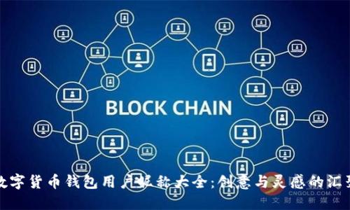 数字货币钱包用户昵称大全：创意与灵感的汇聚