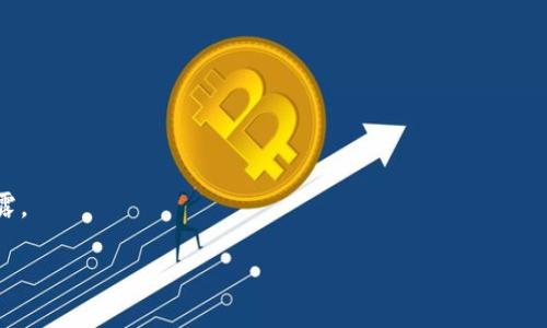 比特币有几类钱包交易渠道

比特币钱包, 加密货币交易, 钱包种类, 钱包安全性/guanjianci

比特币作为一种数字货币，近年来受到了越来越多人的关注与使用。随着比特币以及其他加密货币的普及，钱包作为存储与交易这些数字资产的工具，也逐渐成为了人们研究与选择的重点。根据不同的使用场景与安全需求，比特币钱包可以分为多种类型，包括但不限于软件钱包、硬件钱包、纸钱包等。本文将详细探讨比特币钱包的不同类别，交易渠道的优势与缺点，以及如何选择最适合自己的钱包。

比特币钱包的类型

比特币钱包可以按照不同的标准进行分类，以下是几种常见的分类方式：

h41. 热钱包与冷钱包/h4

热钱包是指与互联网连接的数字钱包，这种钱包方便用户随时进行比特币的存取及交易。热钱包的速度较快，非常适合频繁进行交易的用户，但由于其时刻在线，因此相对于冷钱包，更容易受到黑客攻击。

冷钱包则是指脱离网络环境的比特币钱包，如硬件钱包或纸钱包。冷钱包的安全性较高，适合长期保存比特币。这是因为无网络连接使得黑客无法轻易获取其中的私钥。但由于不便捷，适合存储那些不打算频繁交易的用户。

h42. 软件钱包与硬件钱包/h4

软件钱包通常是指运行在电脑或手机上的程序或应用。这类钱包的使用非常方便，用户可以随时随地进行比特币的接收和转账。软件钱包又可分为桌面钱包、移动钱包与在线钱包等。

硬件钱包则是专门为存储加密货币而设计的物理设备。它们的工作原理是将私钥存储在设备内部，不暴露于互联网上。硬件钱包虽然价格较高，但其安全性远高于软件钱包，是HODL者（长期持有者）的理想选择。

h43. 纸钱包/h4

纸钱包是一种较为特殊的比特币钱包，它是将比特币的私钥和公钥打印在纸上。用户可以在不依赖设备和网络环境的情况下进行比特币的存储。由于纸钱包是离线存储的，理论上可以防止黑客入侵。

然而，纸钱包也有其缺陷。一旦纸张损坏或丢失，比特币将无法被找回。因此，纸钱包更适合那些准备长期保存小额比特币，并且具备一定技术知识的用户。

交易渠道的选择

选择适合自己的比特币钱包后，交易渠道的选择也非常重要。影响交易渠道的因素包括交易费用、交易速度、用户体验等。

h41. 交易所渠道/h4

使用交易所进行比特币交易是最为常见的方法。用户需要在交易所创建账户，完成身份验证后即可进行比特币的购买与售卖。交易所通常提供相对简单易操作的界面，适合新手用户。不过，不同交易所的费用结构、信用等级和用户体验存在很大差异，因此在选择时需谨慎。

h42. P2P交易/h4

P2P交易是指用户之间直接进行比特币的交换，不依赖于任何中介。用户在P2P交易平台上发布自己的买卖信息，双方协商交易细节后进行交易。P2P交易的优点是灵活性高，而且交易费用相对较低；缺点是需要一定的防骗意识與沟通能力，因此可能会更加复杂。

h43. 比特币ATM/h4

比特币ATM机是可以直接用现金购买比特币的机器。用户只需插入现金，扫描自己的比特币地址，ATM机就会将相应的比特币转入用户指定的钱包。这种方式便捷、快速，但通常会收取较高的交易费用。

如何保证钱包的安全性

在使用比特币钱包的过程中，安全性是至关重要的一环。无论是哪种类型的钱包，用户都需要采取一些措施来保护自己的数字资产。

首先，强烈建议用户使用双因素身份验证（2FA）来增加账户的安全性。即使黑客获取了密码，他们也无法轻易访问账户。

其次，备份私钥和助记词是必要的。用户应该将其存储在安全的地方，避免数字存储介质的泄露。此外，冷钱包固然安全，但也需要妥善保管，以免遗失。

另外，定期更新密码和软件也能有效提升钱包的安全性。用户应避免使用简单的字母与数字组合，确保使用强密码。对于软件钱包，保持其更新在最大程度上增加了对新安全漏洞的修复。

关于比特币钱包的常见问题

h41. 比特币钱包是否安全？/h4

比特币钱包的安全性主要取决于其类型以及用户采取的保护措施。硬件钱包相对安全，适合长期保存比特币。软件钱包则需要用户做好安全防护措施，如使用强密码、启用双因素验证（2FA）等。

h42. 如何选择合适的比特币钱包？/h4

选择比特币钱包时，用户应考虑自己的需求，如交易频率、安全性需求等。对于频繁交易的用户，热钱包可能更为适合；而如果打算长期持有比特币，冷钱包则是更好的选择。

h43. 比特币交易渠道有哪些？/h4

常见的比特币交易渠道包括交易所、P2P交易平台以及比特币ATM。每种渠道都有其优缺点，用户应根据自己的需求、交易金额和安全性考虑选择。

h44. 如何保护自己的比特币钱包？/h4

用户可以通过使用双因素身份验证、备份私钥和助记词、定期更新密码和软件等多种方式来保护自己的比特币钱包。此外，还应避免在公共Wi-Fi下进行钱包操作，以防止数据泄露。

总之，随着技术的发展，比特币钱包的类型与交易渠道也会不断演变。对于用户来说，选择适合自己的钱包类型与交易渠道，确保资产安全，是非常重要的。