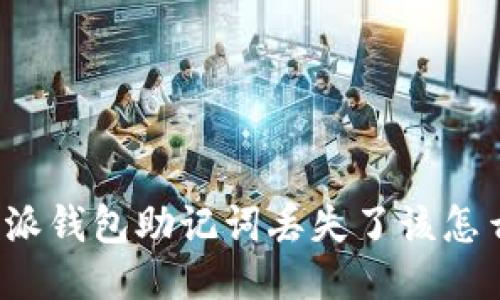 比特派钱包助记词丢失了该怎么办？