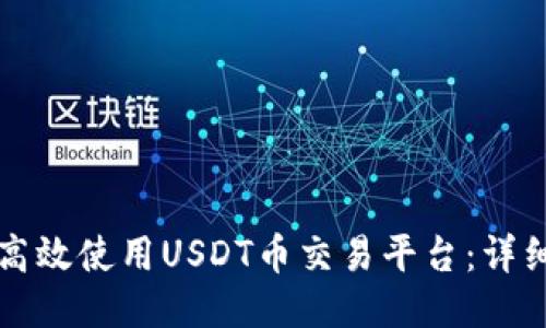 如何高效使用USDT币交易平台：详细指南