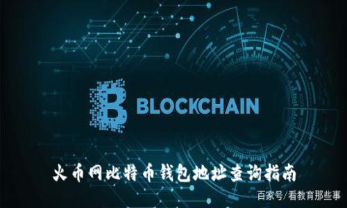 火币网比特币钱包地址查询指南